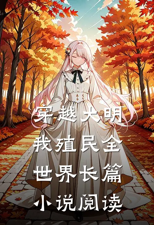 穿越大明我殖民全世界长篇小说阅读
