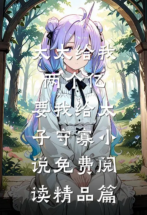 太太给我两个亿,要我给太子守寡小说免费阅读精品篇