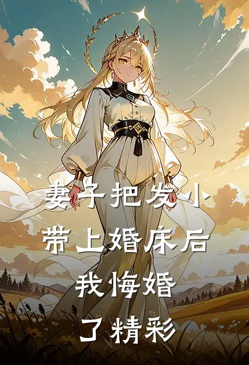妻子把发小带上婚床后，我悔婚了精彩