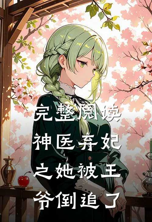 完整阅读神医弃妃之她被王爷倒追了