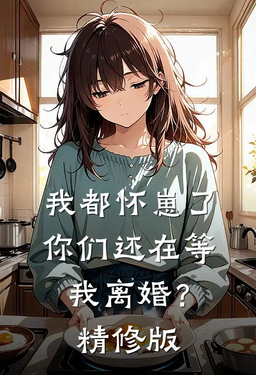 我都怀崽了，你们还在等我离婚？精修版