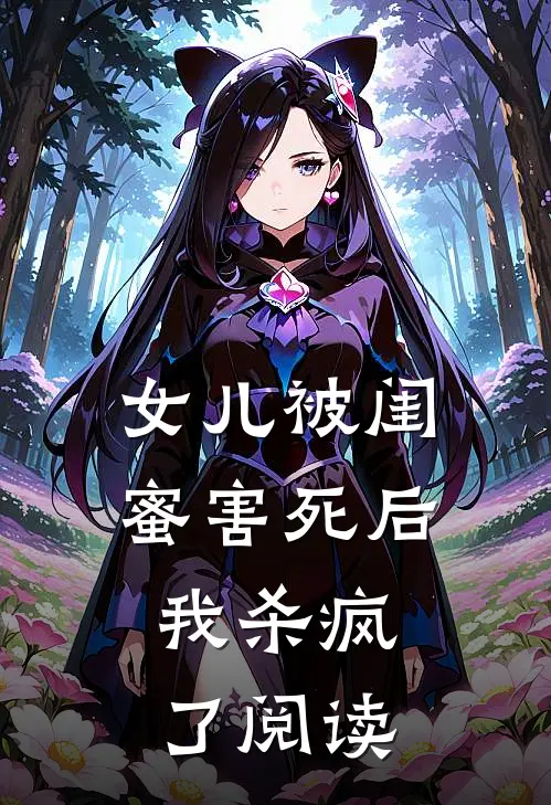 女儿被闺蜜害死后，我杀疯了阅读