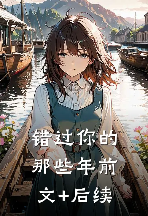 错过你的那些年前文+后续