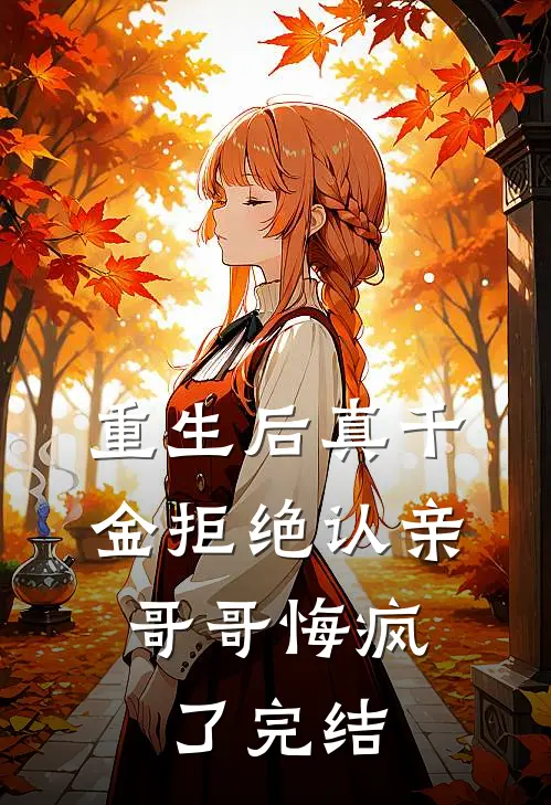 重生后真千金拒绝认亲，哥哥悔疯了完结