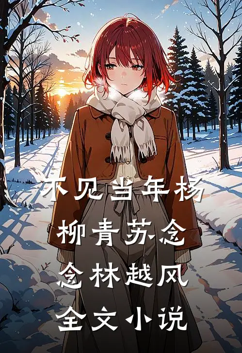 不见当年杨柳青苏念念林越风全文小说