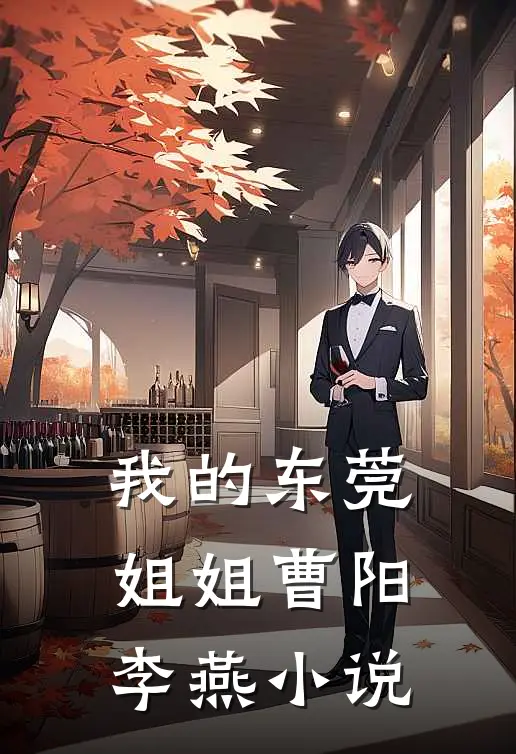 我的东莞姐姐曹阳李燕小说