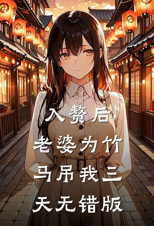 入赘后，老婆为竹马吊我三天无错版