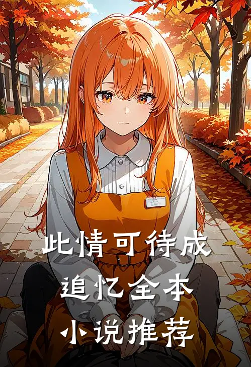 此情可待成追忆全本小说推荐