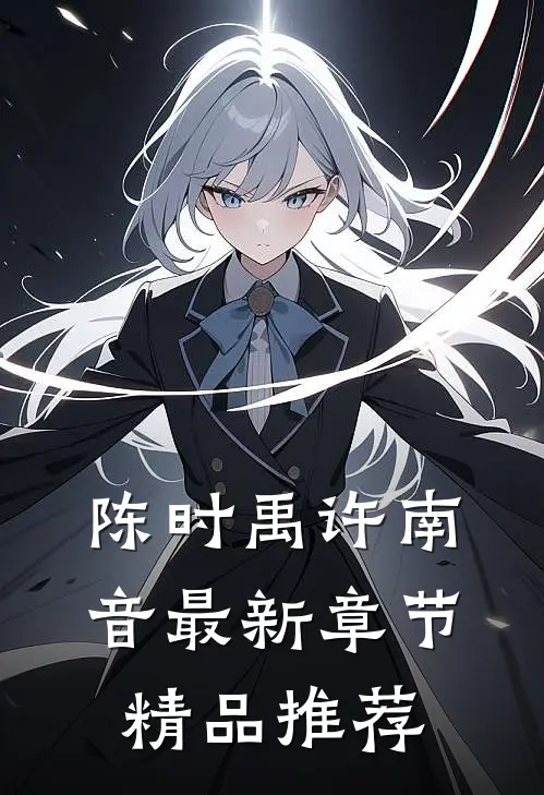 陈时禹许南音最新章节精品推荐