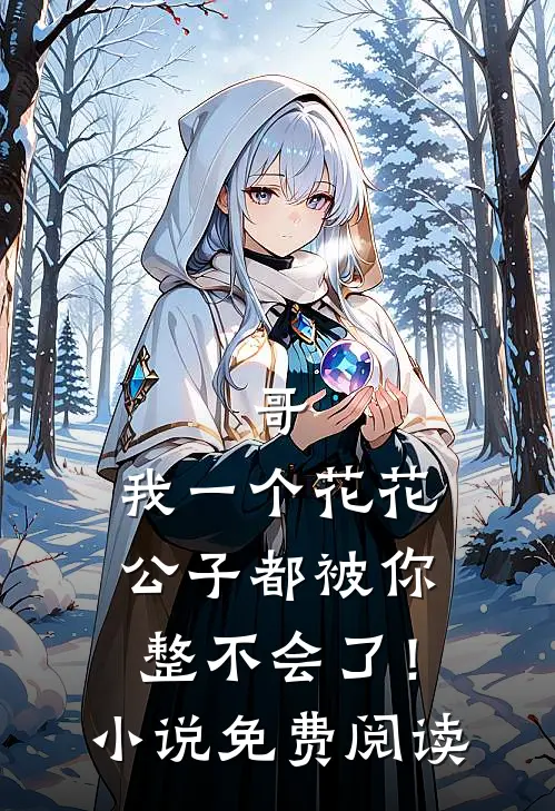 哥，我一个花花公子都被你整不会了！小说免费阅读