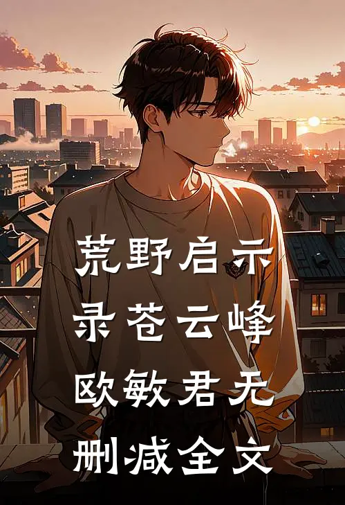 荒野启示录苍云峰欧敏君无删减全文