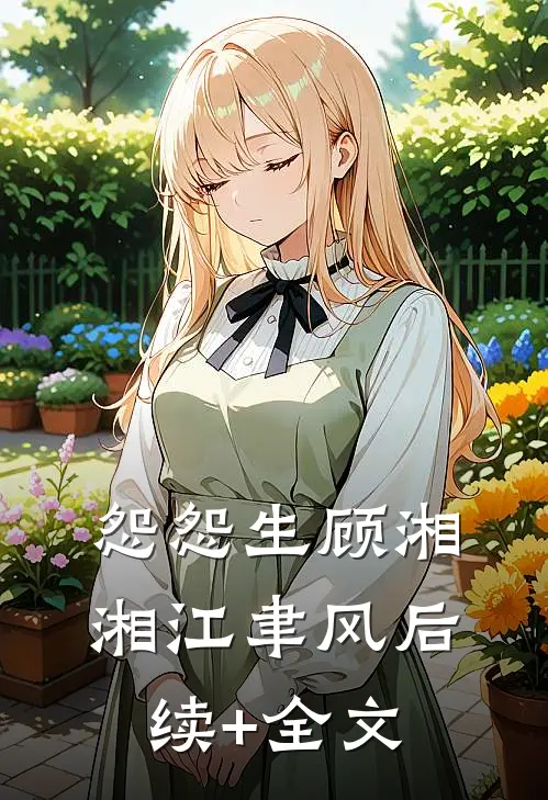怨怨生顾湘湘江聿风后续+全文