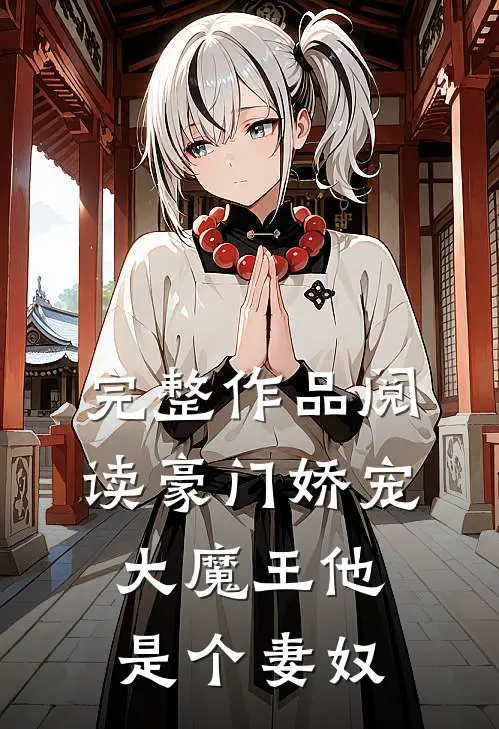 完整作品阅读豪门娇宠：大魔王他是个妻奴
