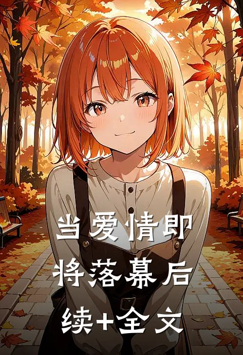 当爱情即将落幕后续+全文