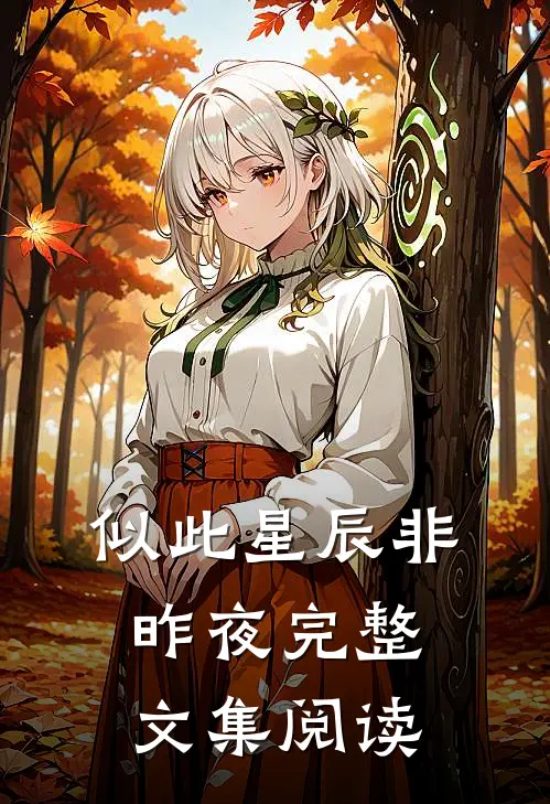 似此星辰非昨夜完整文集阅读