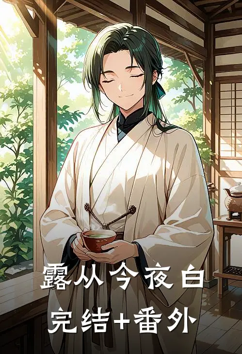 露从今夜白完结+番外