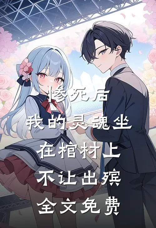 惨死后，我的灵魂坐在棺材上不让出殡全文免费