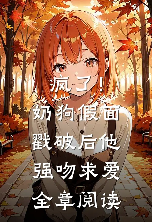 疯了！奶狗假面戳破后他强吻求爱全章阅读