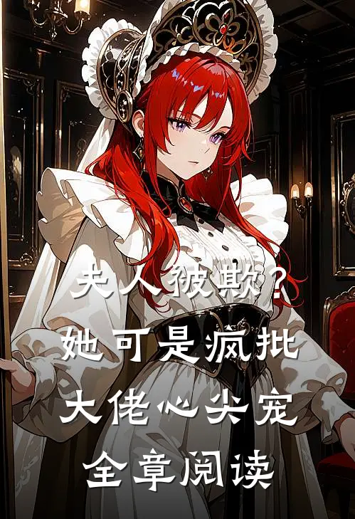 夫人被欺？她可是疯批大佬心尖宠全章阅读