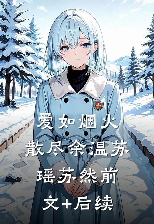 爱如烟火，散尽余温苏瑶苏然前文+后续