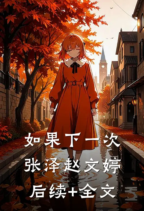 如果下一次张泽赵文婷后续+全文