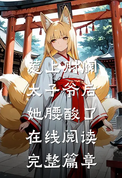 惹上财阀太子爷后,她腰酸了在线阅读完整篇章