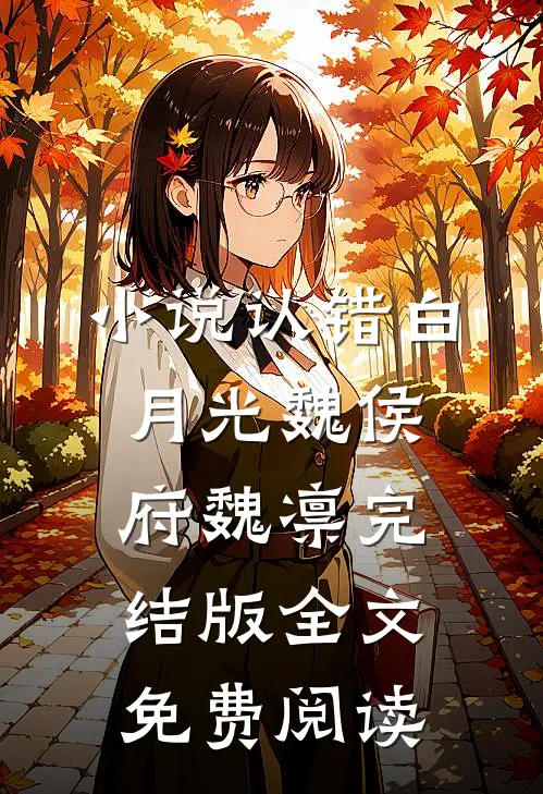 小说认错白月光魏侯府魏凛完结版全文免费阅读