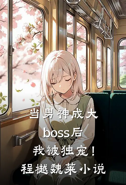 当男神成大boss后，我被独宠！程樾魏莱小说