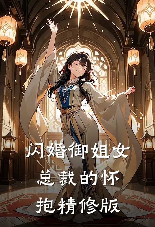 闪婚御姐女总裁的怀抱精修版
