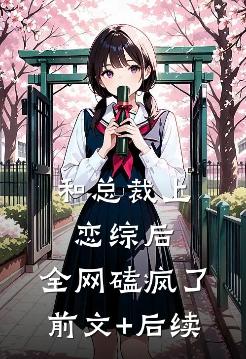 和总裁上恋综后，全网磕疯了前文+后续