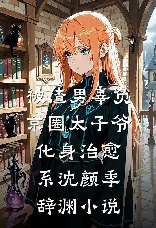 被渣男辜负，京圈太子爷化身治愈系沈颜季辞渊小说