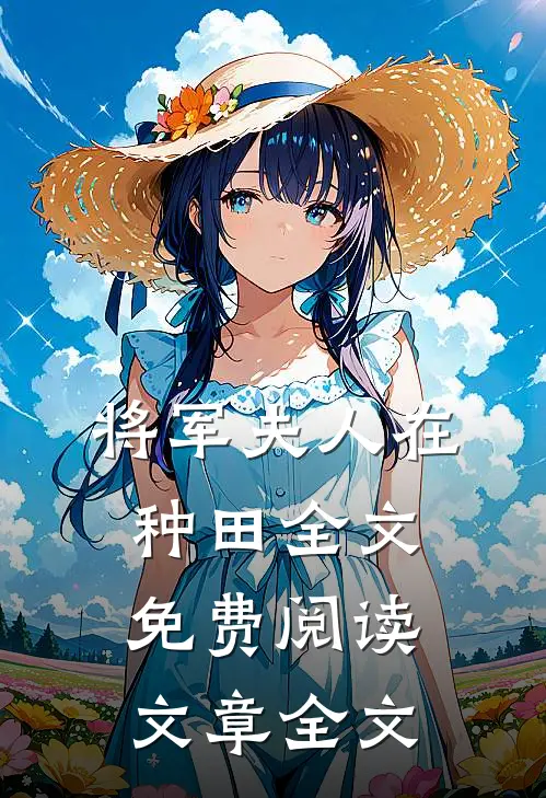 将军夫人在种田全文免费阅读文章全文
