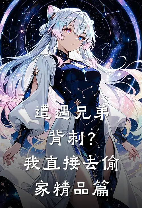 遭遇兄弟背刺？我直接去偷家精品篇