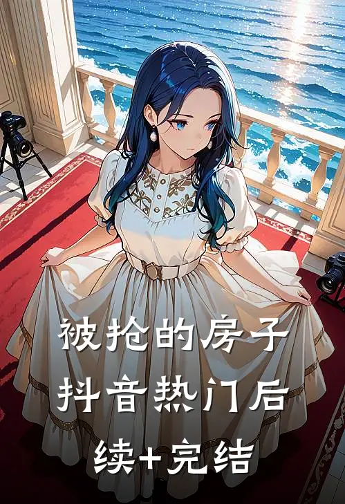被抢的房子抖音热门后续+完结