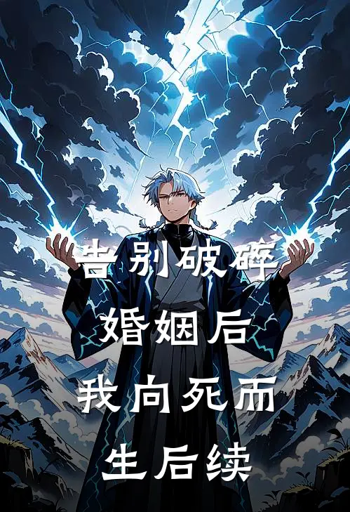 告别破碎婚姻后，我向死而生后续