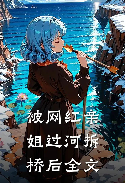 被网红亲姐过河拆桥后全文