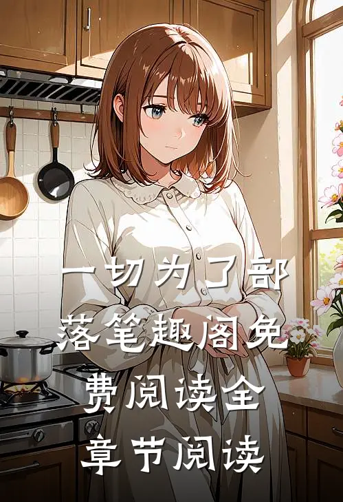 一切为了部落笔趣阁免费阅读全章节阅读