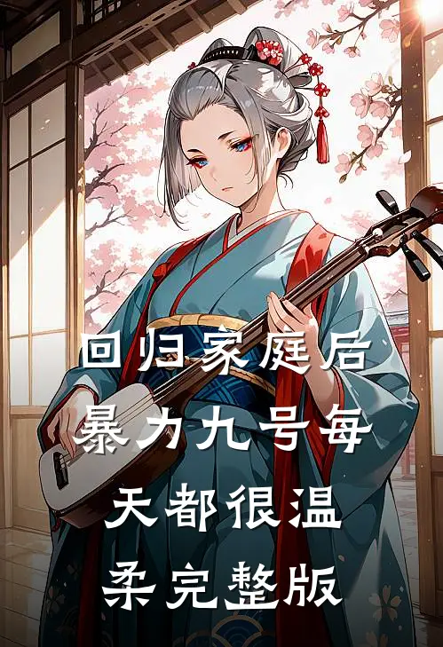回归家庭后，暴力九号每天都很温柔完整版