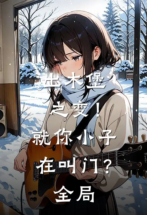 土木堡之变！就你小子在叫门？全局