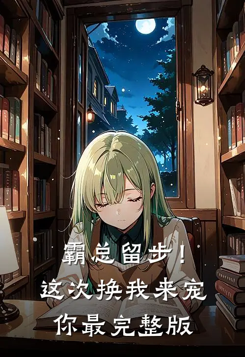 霸总留步！这次换我来宠你最完整版