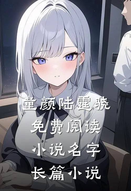 童颜陆霆骁免费阅读小说名字长篇小说