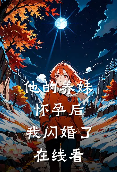 他的养妹怀孕后，我闪婚了在线看