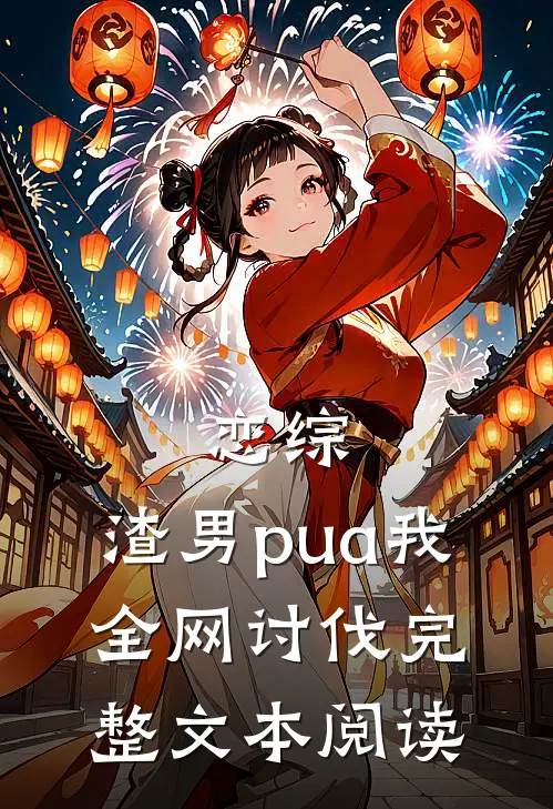 恋综：渣男pua我，全网讨伐完整文本阅读