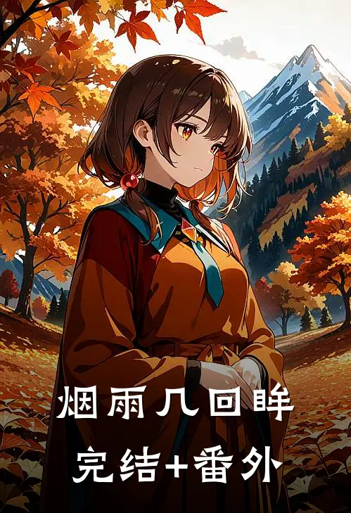烟雨几回眸完结+番外