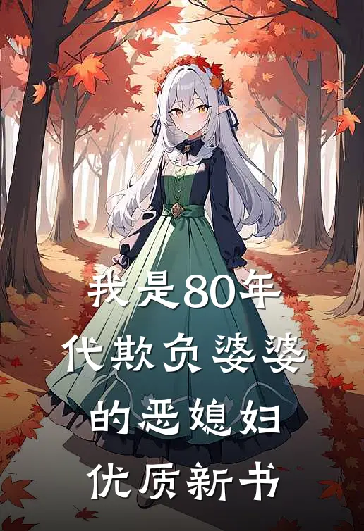 我是80年代欺负婆婆的恶媳妇优质新书