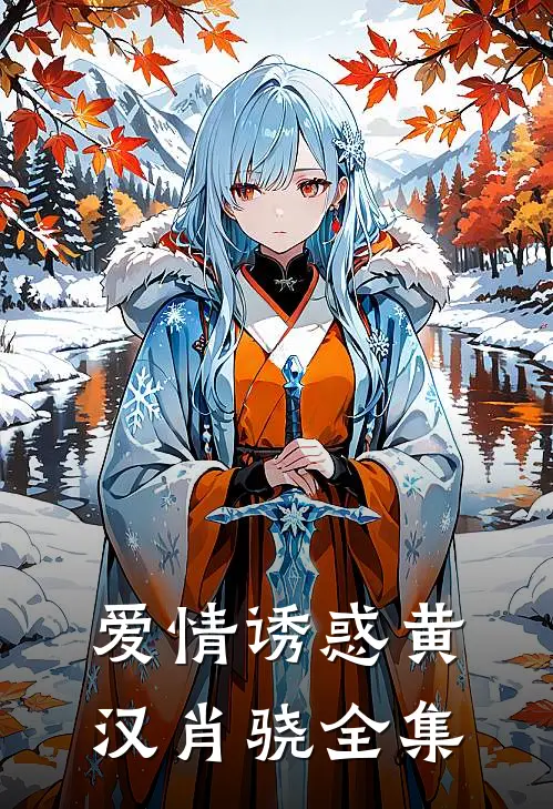 爱情诱惑黄汉肖骁 全集