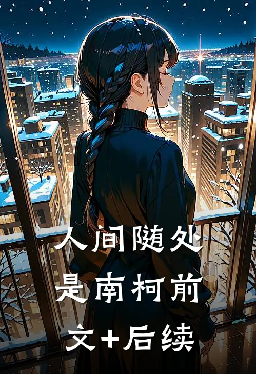 人间随处是南柯前文+后续