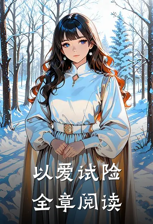 以爱试险全章阅读