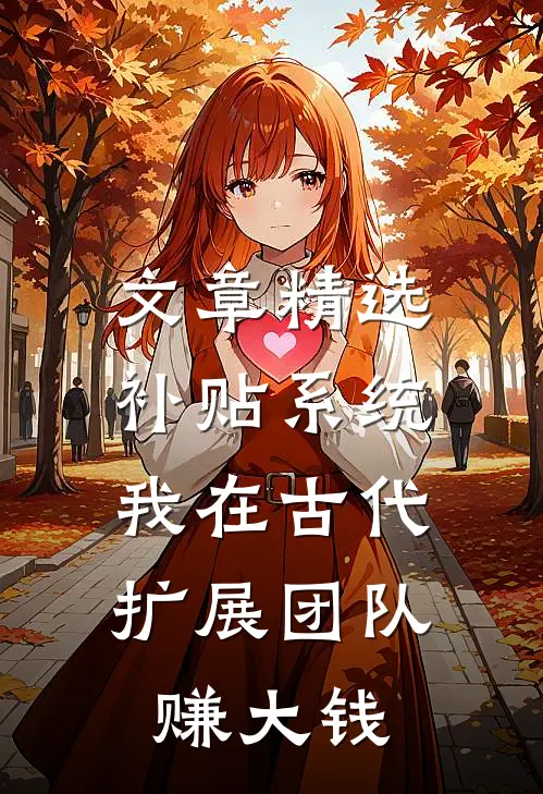 文章精选补贴系统：我在古代扩展团队赚大钱
