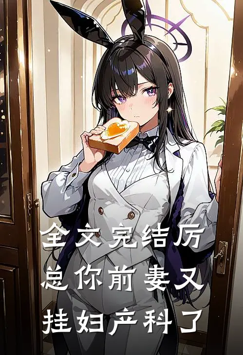 全文完结厉总你前妻又挂妇产科了